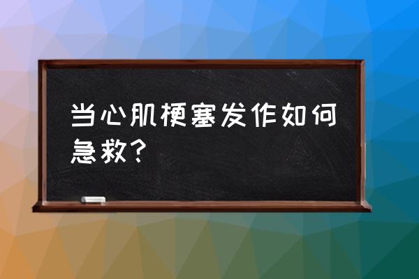 心肌梗塞最快急救方法 当心肌梗塞发作如何急救？