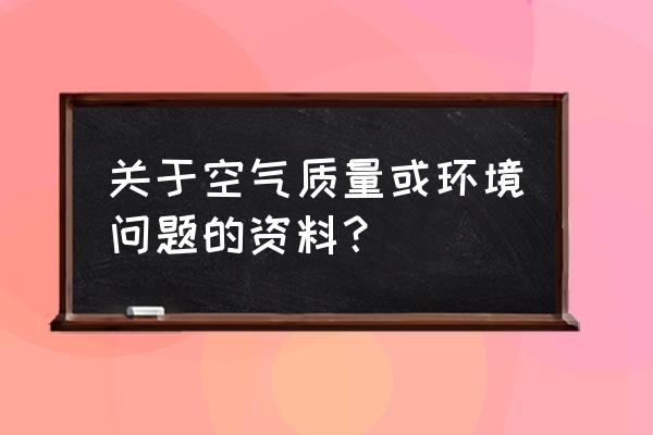 我国空气质量现状 关于空气质量或环境问题的资料？