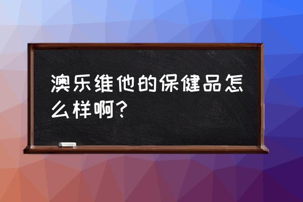 澳乐维他晚安片含激素吗 澳乐维他的保健品怎么样啊？