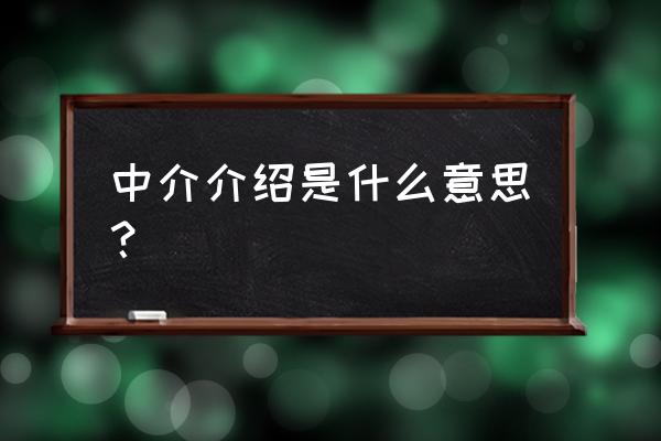 中介服务介绍 中介介绍是什么意思？