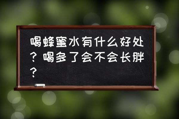 蜂蜜的十大养生功效 喝蜂蜜水有什么好处？喝多了会不会长胖？