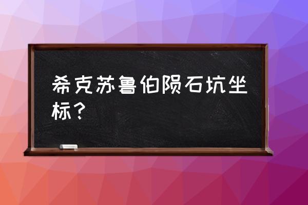 墨西哥希克苏鲁伯陨石坑 希克苏鲁伯陨石坑坐标？