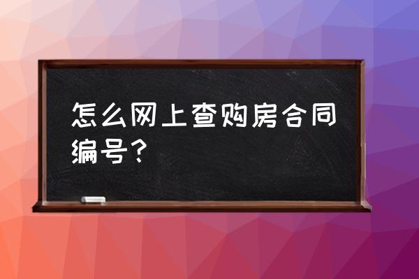 广州阳光家缘查询 怎么网上查购房合同编号？