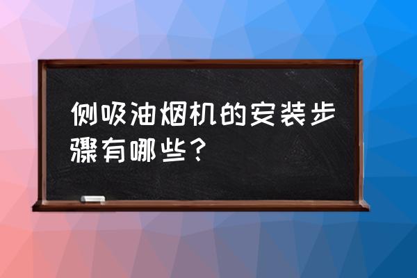 侧吸式油烟机怎么安装 侧吸油烟机的安装步骤有哪些？