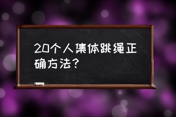 集体跳绳注意哪些 20个人集体跳绳正确方法？