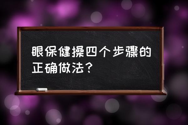 眼睛保健操步骤 眼保健操四个步骤的正确做法？