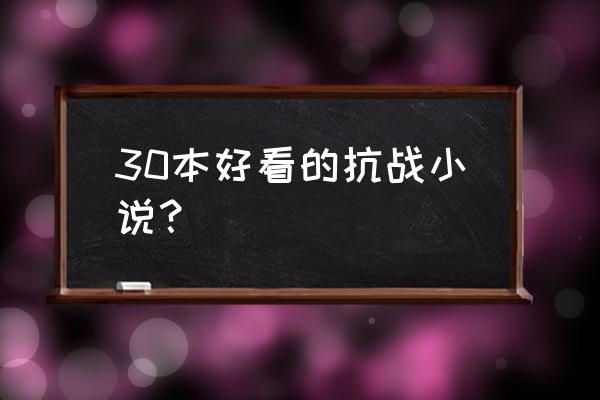 驻马太行侧女主推倒了几个 30本好看的抗战小说？