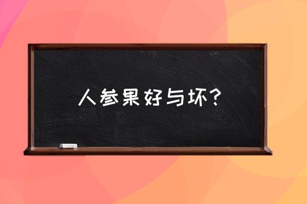 人参果作用与功效和禁忌 人参果好与坏？