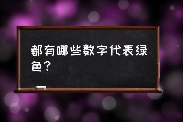 绿色数字代码 都有哪些数字代表绿色？