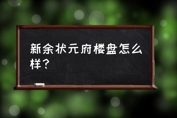 新余还有新开盘的小区吗 新余状元府楼盘怎么样？