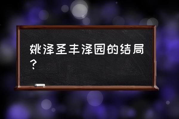 北京丰泽园现在的老板是谁 姚泽圣丰泽园的结局？