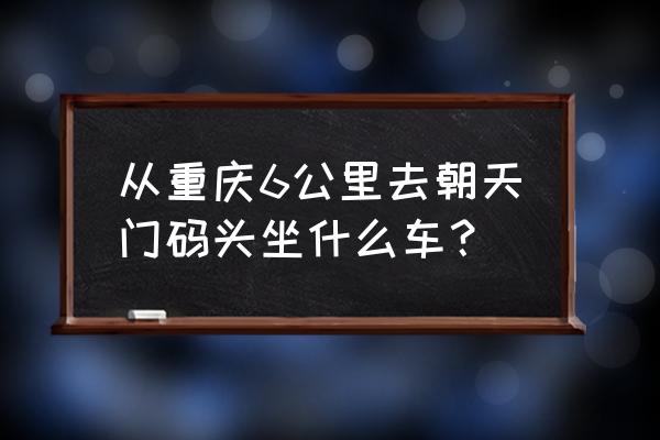 朝天门码头怎么走 从重庆6公里去朝天门码头坐什么车？