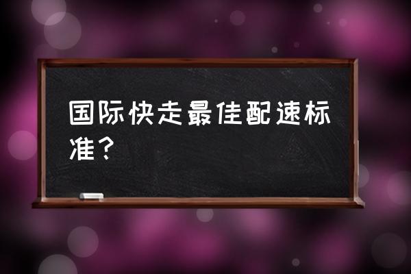 徒步大会2019 国际快走最佳配速标准？