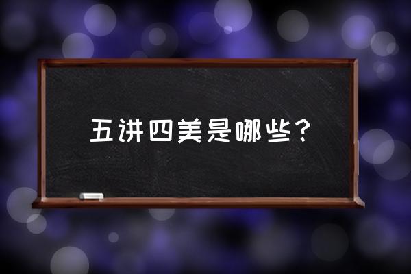 五讲四美是指什么 五讲四美是哪些？