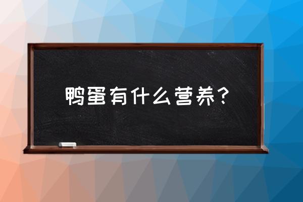 鸭蛋的营养价值及功效 鸭蛋有什么营养？