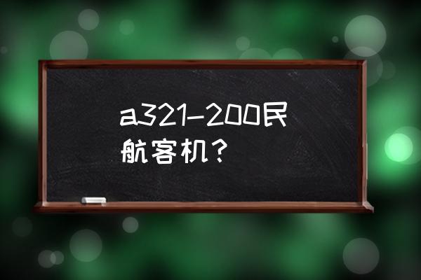 空客a321-200 a321-200民航客机？