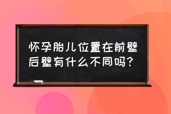 胎盘后壁和男女有关吗 怀孕胎儿位置在前壁后壁有什么不同吗？