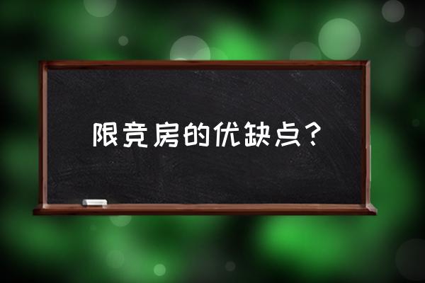 限价商品房的优缺点 限竞房的优缺点？