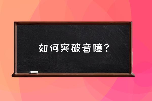 突破音障的方法 如何突破音障？