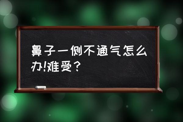 孩子一边鼻孔不通气 鼻子一侧不通气怎么办!难受？