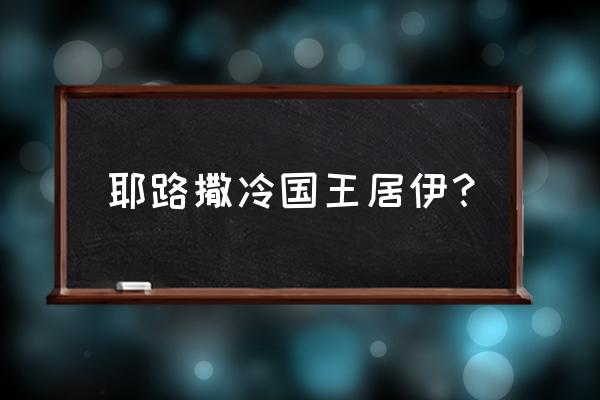 耶路撒冷之王 耶路撒冷国王居伊？