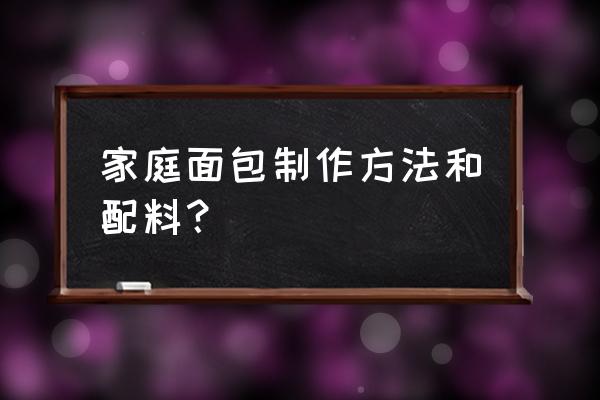 家庭面包制作 家庭面包制作方法和配料？