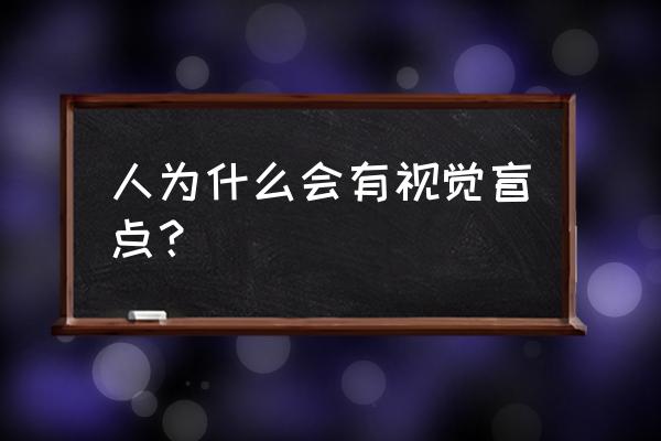 视觉盲点在哪 人为什么会有视觉盲点？