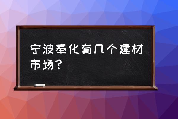 宁波卫浴建材市场 宁波奉化有几个建材市场？