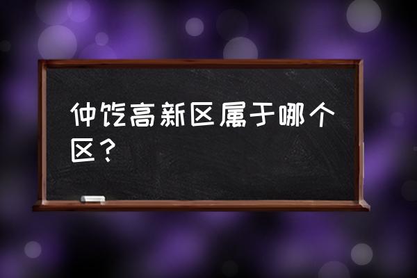 惠州仲恺高新区属于哪个区 仲恺高新区属于哪个区？