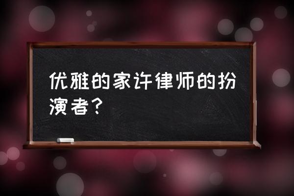 可疑的三兄弟发布会 优雅的家许律师的扮演者？