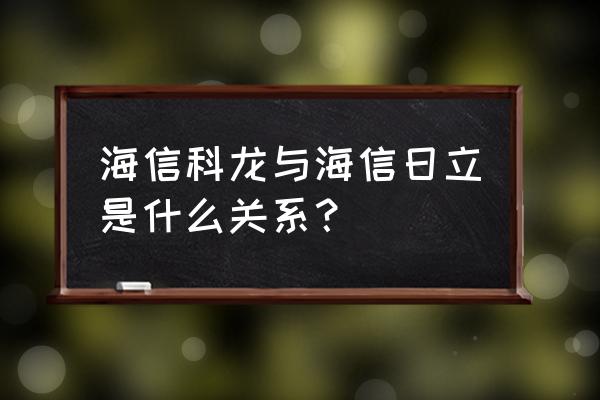 日立空调是哪里生产的 海信科龙与海信日立是什么关系？