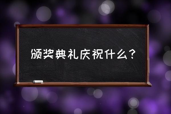 澄县华元大厦 颁奖典礼庆祝什么？