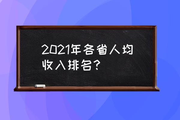 上海人均gdp2021 2021年各省人均收入排名？