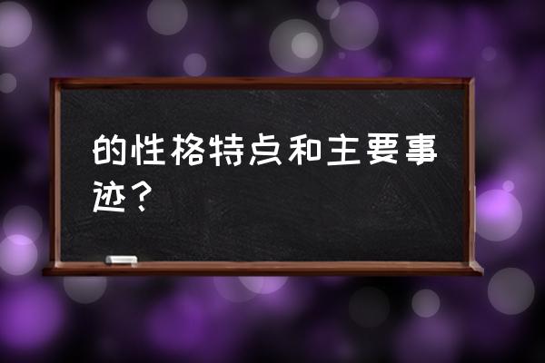 潘金莲人物形象概括 的性格特点和主要事迹？