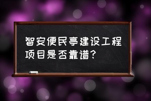 公交候车亭厂家 智安便民亭建设工程项目是否靠谱？