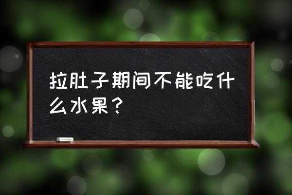 拉肚子不能吃什么食物 拉肚子期间不能吃什么水果？