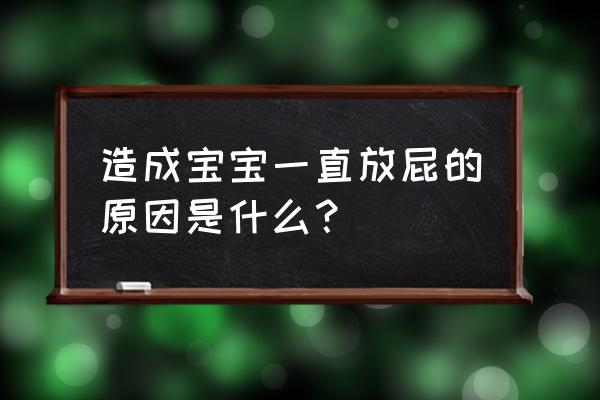 婴儿为什么总放屁 造成宝宝一直放屁的原因是什么？