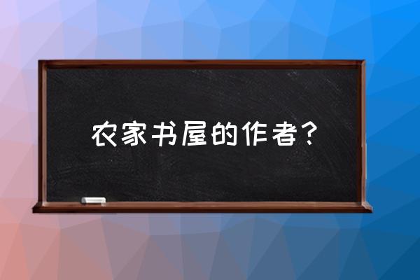 《农家书屋》杂志 农家书屋的作者？