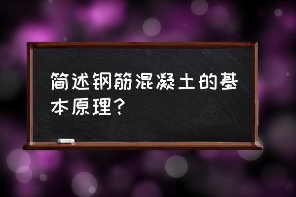 钢筋混凝土结构原理 简述钢筋混凝土的基本原理？