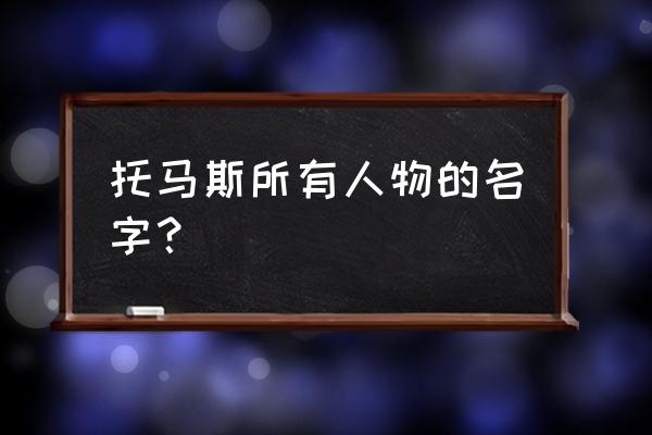 托马斯小火车第一季 托马斯所有人物的名字？