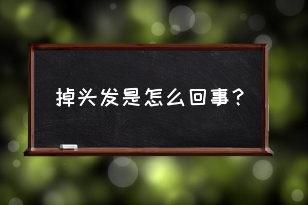 怎么会掉头发是什原因 掉头发是怎么回事？