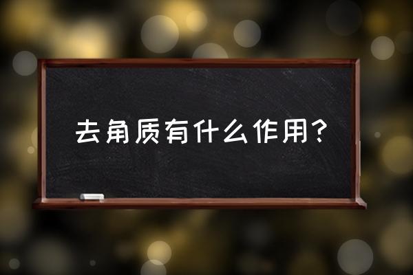 去角质有什么好处 去角质有什么作用？