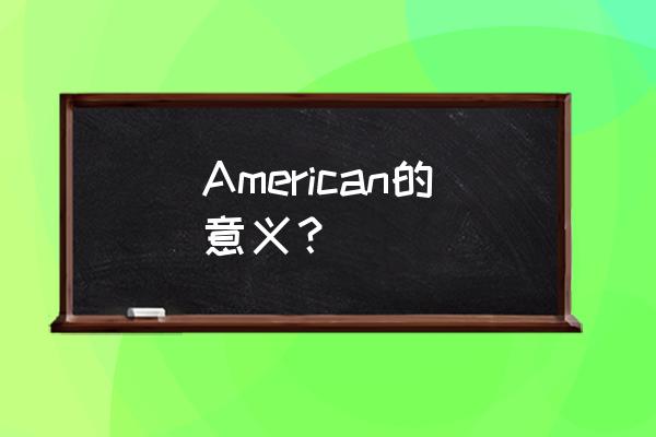 美利坚合众国意义 American的意义？