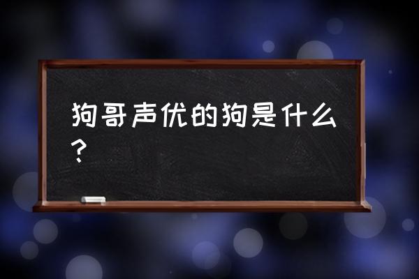 夜刀神狗朗喜欢谁 狗哥声优的狗是什么？