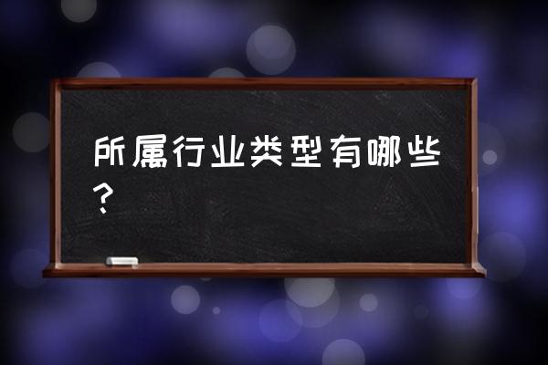 行业类别有哪些种类 所属行业类型有哪些？