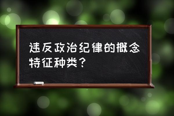 搞山头主义 违反政治纪律的概念特征种类？