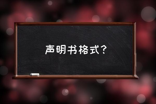 书面声明怎么写 声明书格式？