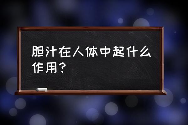 胆汁的作用和功能 胆汁在人体中起什么作用？