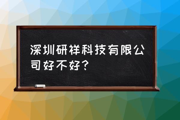 深圳研祥科技 深圳研祥科技有限公司好不好？