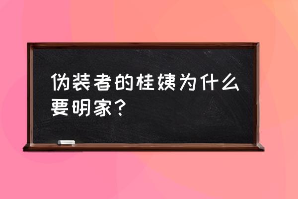 伪装者里的桂姨是什么身份 伪装者的桂姨为什么要明家？